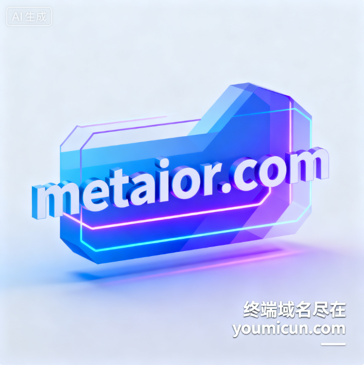 元宇宙域名Metaior.com深度解析与商业价值评估-第1张图片-优米村(YOUMICUN.COM)