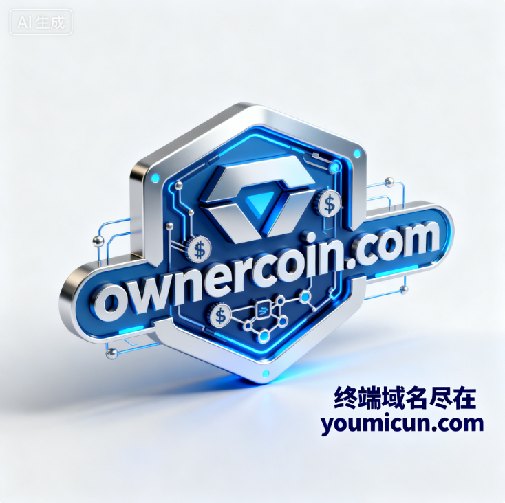 加密货币域名ownercoin.com深度解析与商业使用价值评估报告-第1张图片-优米村(YOUMICUN.COM)