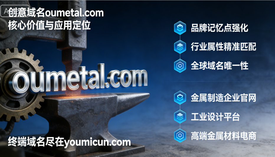 创意域名oumetal.com深度解析与商业价值评估报告-第1张图片-优米村(YOUMICUN.COM)