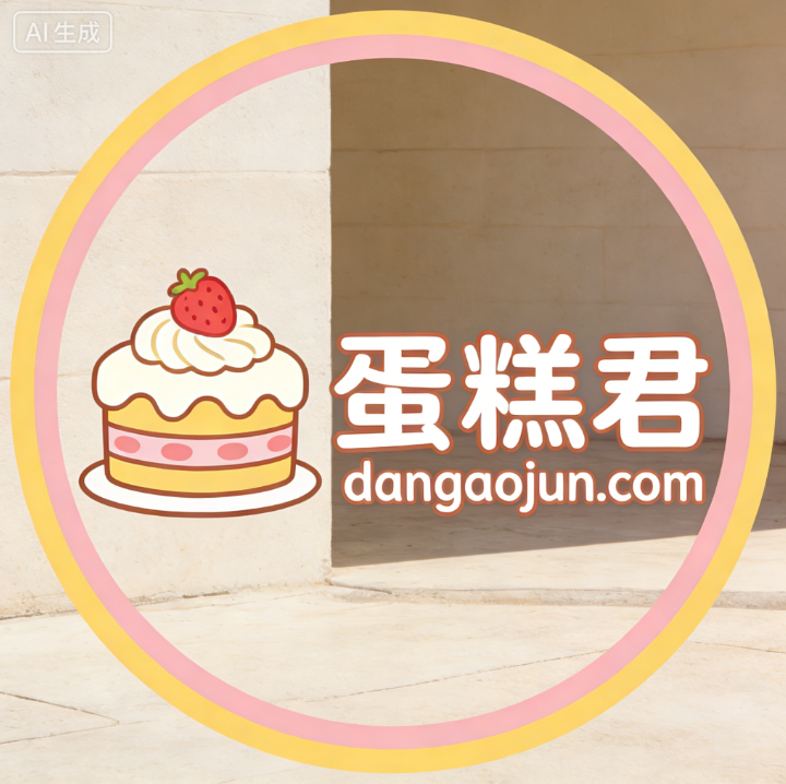 三拼域名dangaojun.com(蛋糕君)投资价值深度点评-第1张图片-优米村(YOUMICUN.COM) 三拼域名dangaojun.com(蛋糕君)投资价值深度点评-第1张图片-优米村(YOUMICUN.COM)