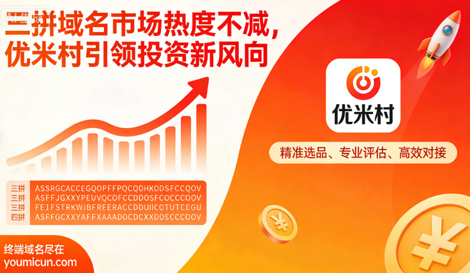 三拼域名市场热度不减，优米村引领投资新风向-第1张图片-优米村(YOUMICUN.COM)